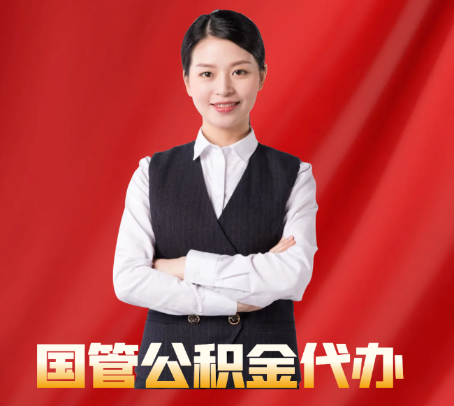 木垒找公积金代办公司注意事项
